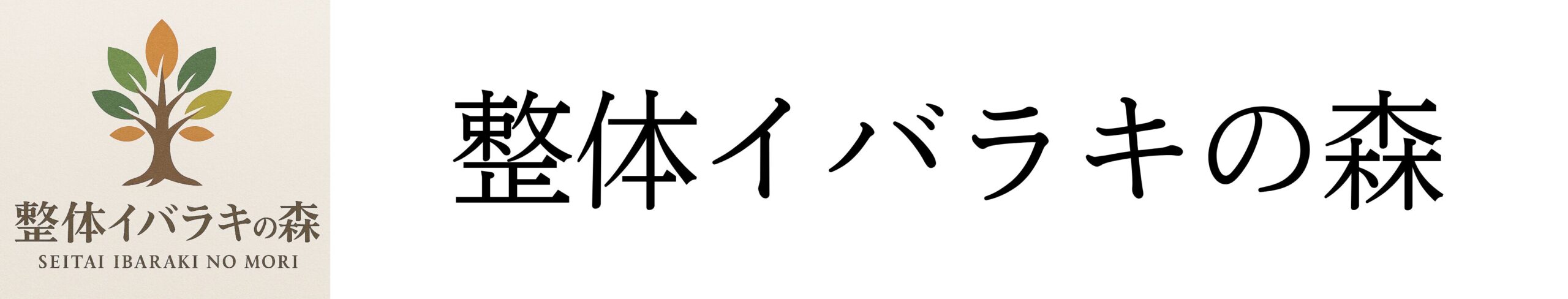 整体イバラキの森