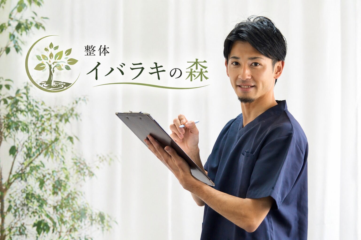 茨木市の整体イバラキの森 院長 吉野多統