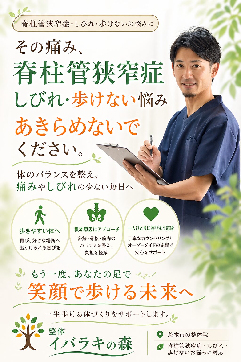 脊柱管狭窄症によるしびれや歩きにくさに悩む方へ向けた整体イバラキの森の案内画像。体のバランスを整え、歩きやすい体づくりをサポートする内容。