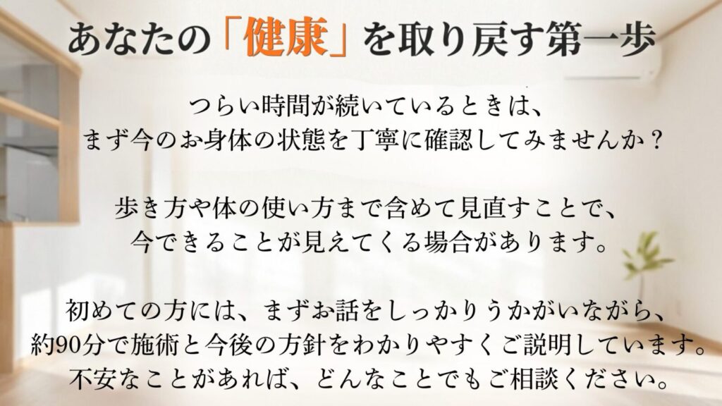 あなたの健康を取り戻す第一歩。初めての方へ向けた施術案内