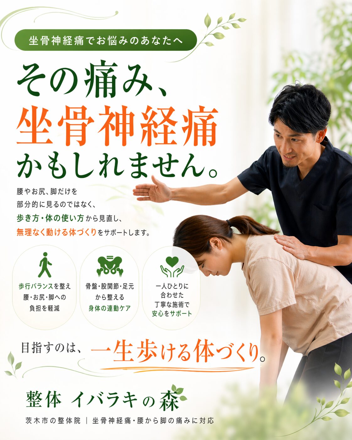 坐骨神経痛による腰や脚の痛み・しびれに悩む方へ向けた整体イバラキの森の案内画像。歩き方や体の使い方を見直し、負担の少ない体へ導く整体を表現。
