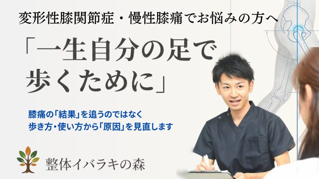 変形性膝関節症・膝の痛みでお悩みの方へ